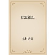 秋窓雑記（青空文庫） [電子書籍]