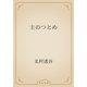 主のつとめ（青空文庫） [電子書籍]