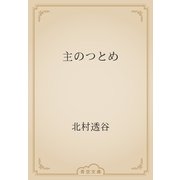 主のつとめ（青空文庫） [電子書籍]