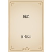 情熱（青空文庫） [電子書籍]