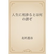 人生に相渉るとは何の謂ぞ（青空文庫） [電子書籍]
