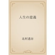 人生の意義（青空文庫） [電子書籍]