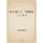 粋を論じて「伽羅枕」に及ぶ（青空文庫） [電子書籍]