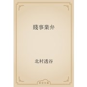 賤事業弁（青空文庫） [電子書籍]