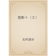 想断々（２）（青空文庫） [電子書籍]