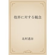 他界に対する観念（青空文庫） [電子書籍]