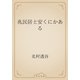 兆民居士安くにかある（青空文庫） [電子書籍]