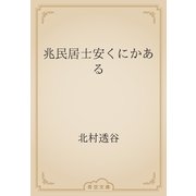 兆民居士安くにかある（青空文庫） [電子書籍]