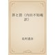 罪と罰（内田不知庵訳）（青空文庫） [電子書籍]