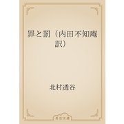 罪と罰（内田不知庵訳）（青空文庫） [電子書籍]
