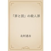 「罪と罰」の殺人罪（青空文庫） [電子書籍]