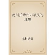 徳川氏時代の平民的理想（青空文庫） [電子書籍]