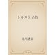 トルストイ伯（青空文庫） [電子書籍]