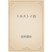 トルストイ伯（青空文庫） [電子書籍]