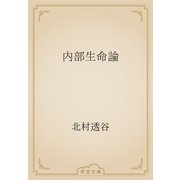 内部生命論（青空文庫） [電子書籍]