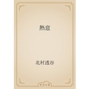 熱意（青空文庫） [電子書籍]