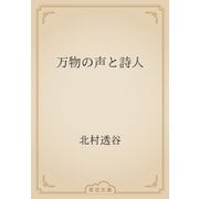 万物の声と詩人（青空文庫） [電子書籍]