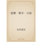 復讐・戦争・自殺（青空文庫） [電子書籍]