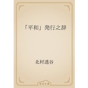 「平和」発行之辞（青空文庫） [電子書籍]
