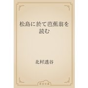 松島に於て芭蕉翁を読む（青空文庫） [電子書籍]
