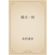 漫言一則（青空文庫） [電子書籍]