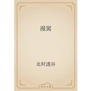 漫罵（青空文庫） [電子書籍]