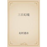 三日幻境（青空文庫） [電子書籍]