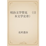 明治文学管見　（日本文学史骨）（青空文庫） [電子書籍]