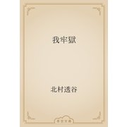 我牢獄（青空文庫） [電子書籍]