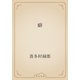 癖（青空文庫） [電子書籍]