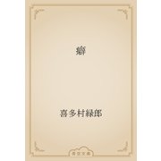 癖（青空文庫） [電子書籍]