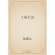 土佐日記（青空文庫） [電子書籍]