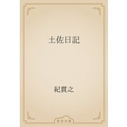 土佐日記（青空文庫） [電子書籍]