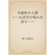 幸徳秋水と僕　――反逆児の悩みを語る――（青空文庫） [電子書籍]