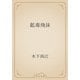鉱毒飛沫（青空文庫） [電子書籍]