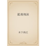 鉱毒飛沫（青空文庫） [電子書籍]