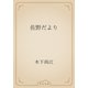 佐野だより（青空文庫） [電子書籍]