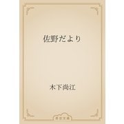 佐野だより（青空文庫） [電子書籍]