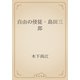 自由の使徒・島田三郎（青空文庫） [電子書籍]