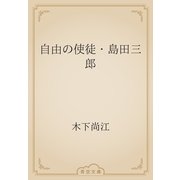 自由の使徒・島田三郎（青空文庫） [電子書籍]