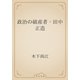 政治の破産者・田中正造（青空文庫） [電子書籍]