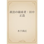 政治の破産者・田中正造（青空文庫） [電子書籍]