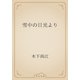 雪中の日光より（青空文庫） [電子書籍]
