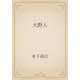大野人（青空文庫） [電子書籍]