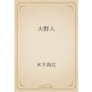 大野人（青空文庫） [電子書籍]