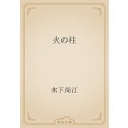 火の柱（青空文庫） [電子書籍]