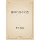 臨終の田中正造（青空文庫） [電子書籍]