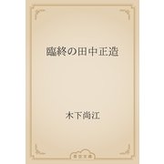 臨終の田中正造（青空文庫） [電子書籍]