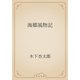 海郷風物記（青空文庫） [電子書籍]