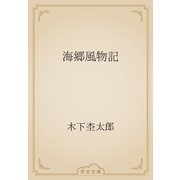 海郷風物記（青空文庫） [電子書籍]
